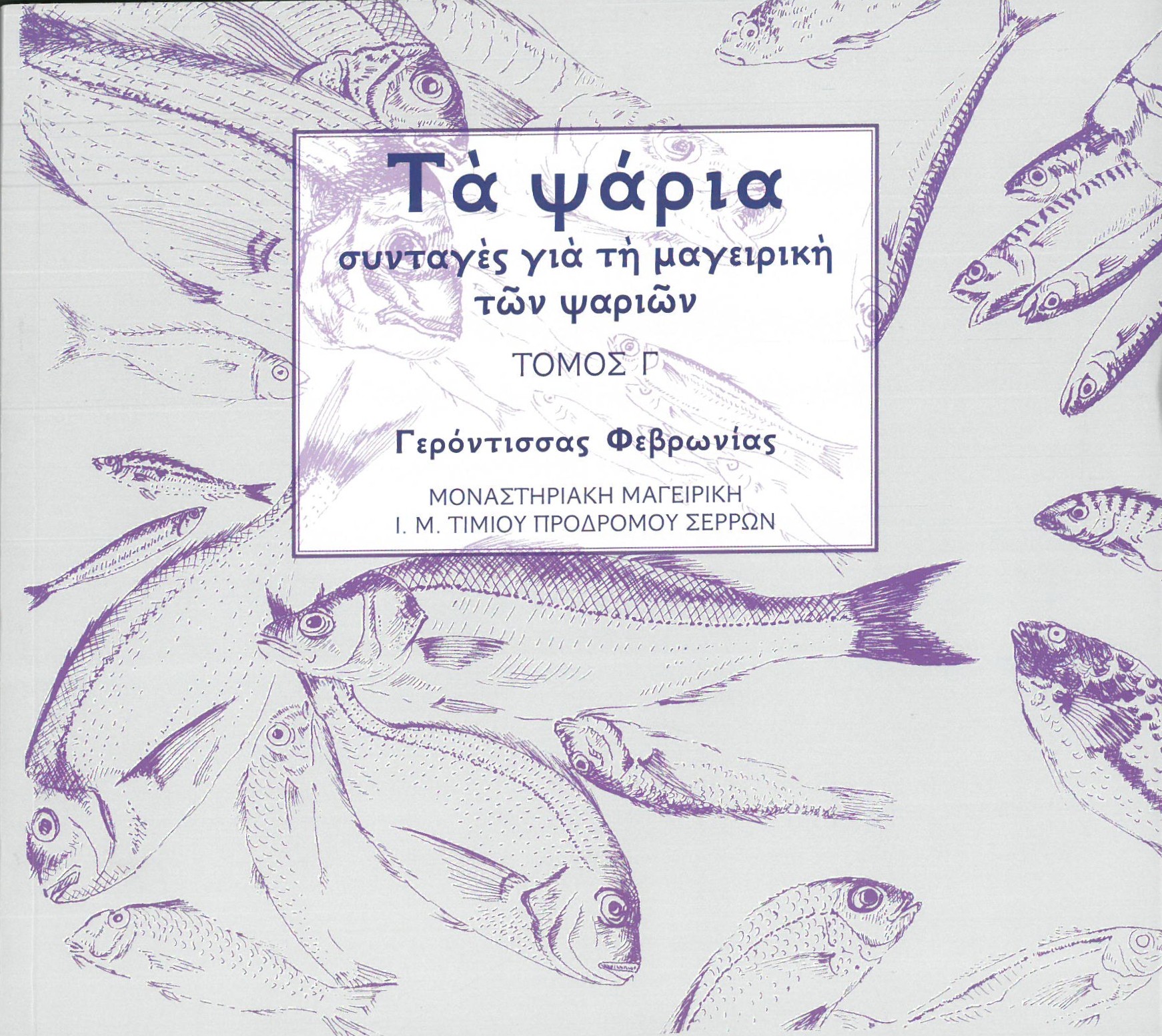 ΤΑ ΨΑΡΙΑ - Συνταγές για τη μαγειρική των ψαριών Γ ΤΟΜΟΣ Άλλες εκδόσεις ΤΑ ΨΑΡΙΑ - Συνταγές για τη μαγειρική των ψαριών Γ ΤΟΜΟΣ