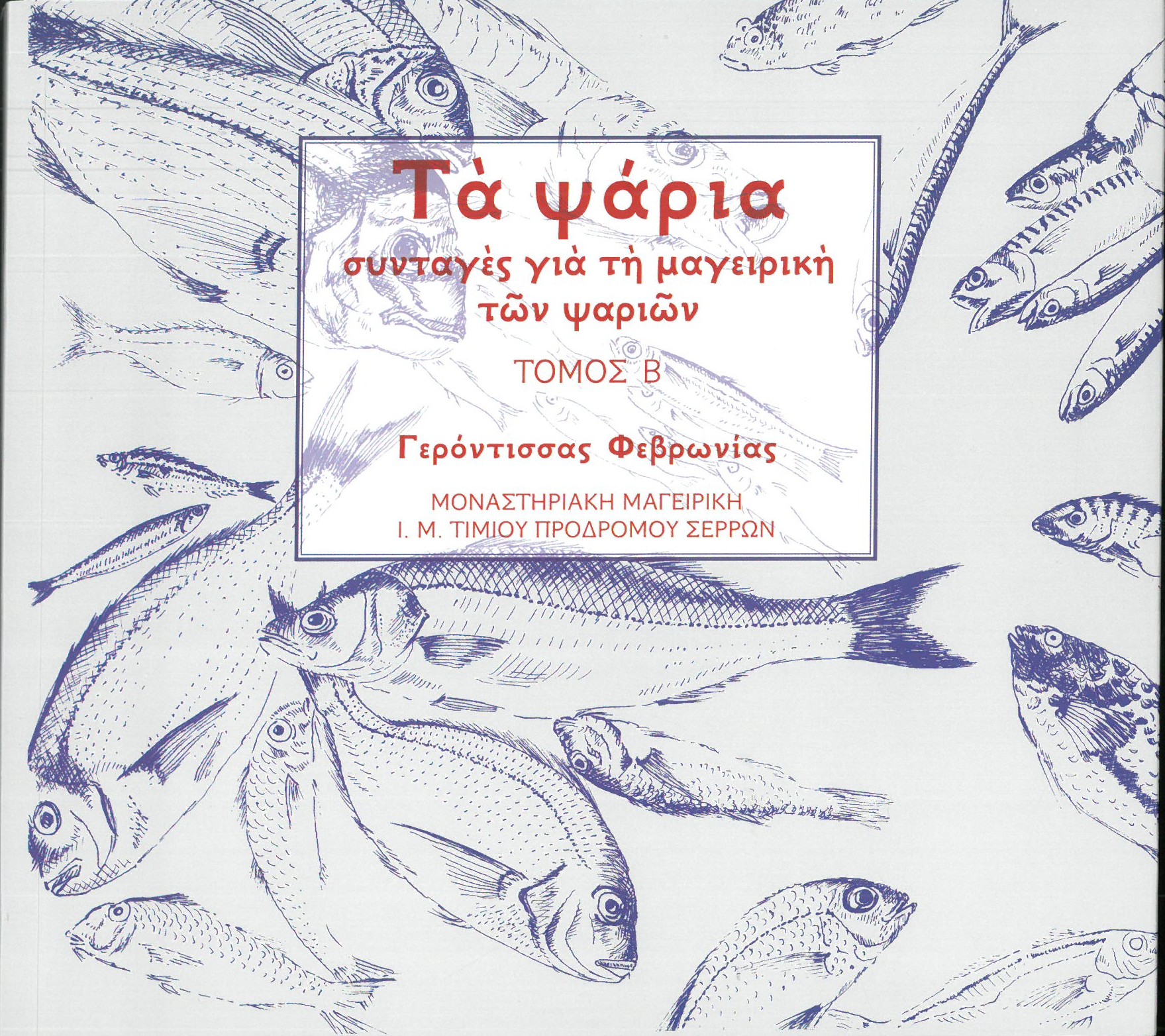 ΤΑ ΨΑΡΙΑ - Συνταγές για τη μαγειρική των ψαριών Β ΤΟΜΟΣ Άλλες εκδόσεις ΤΑ ΨΑΡΙΑ - Συνταγές για τη μαγειρική των ψαριών Β ΤΟΜΟΣ
