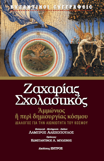 ΑΜΜΩΝΙΟΣ Ή ΠΕΡΙ ΔΗΜΙΟΥΡΓΙΑΣ ΚΟΣΜΟΥ Άλλες εκδόσεις ΑΜΜΩΝΙΟΣ Ή ΠΕΡΙ ΔΗΜΙΟΥΡΓΙΑΣ ΚΟΣΜΟΥ