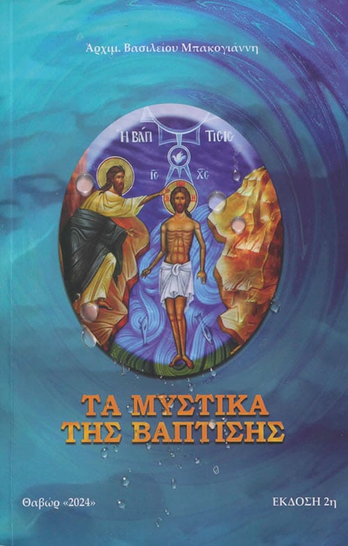 ΤΑ ΜΥΣΤΙΚΑ ΤΗΣ ΒΑΠΤΙΣΗΣ Άλλες εκδόσεις ΤΑ ΜΥΣΤΙΚΑ ΤΗΣ ΒΑΠΤΙΣΗΣ