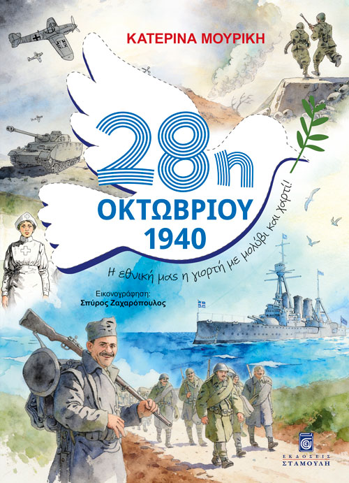 28η ΟΚΤΩΒΡΙΟΥ 1940 Άλλες εκδόσεις 28η ΟΚΤΩΒΡΙΟΥ 1940