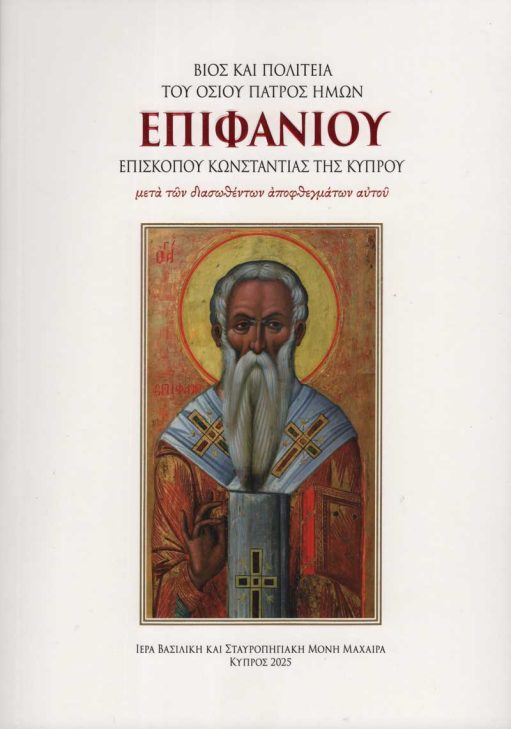 ΒΙΟΣ ΚΑΙ ΠΟΛΙΤΕΙΑ ΟΣΙΟΥ ΕΠΙΦΑΝΙΟΥ ΕΠΙΣΚΟΠΟΥ ΚΥΠΡΟΥ Αγιολογικά ΒΙΟΣ ΚΑΙ ΠΟΛΙΤΕΙΑ ΟΣΙΟΥ ΕΠΙΦΑΝΙΟΥ ΕΠΙΣΚΟΠΟΥ ΚΥΠΡΟΥ