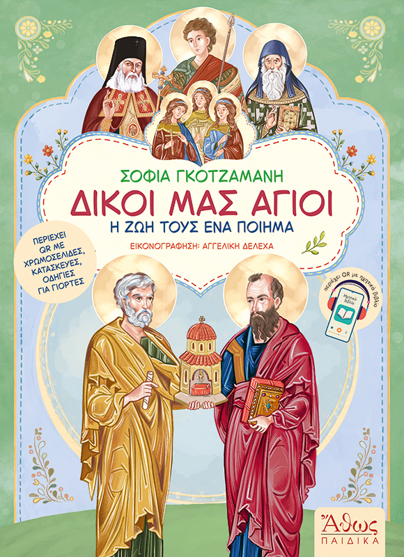 ΔΙΚΟΙ ΜΑΣ ΑΓΙΟΙ - Η ΖΩΗ ΤΟΥΣ ΕΝΑ ΠΟΙΗΜΑ Αγιολογικά ΔΙΚΟΙ ΜΑΣ ΑΓΙΟΙ - Η ΖΩΗ ΤΟΥΣ ΕΝΑ ΠΟΙΗΜΑ