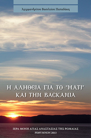 Η ΑΛΗΘΕΙΑ ΓΙΑ ΤΟ ΜΑΤΙ ΚΑΙ ΤΗΝ ΒΑΣΚΑΝΙΑ Άλλες εκδόσεις Η ΑΛΗΘΕΙΑ ΓΙΑ ΤΟ ΜΑΤΙ ΚΑΙ ΤΗΝ ΒΑΣΚΑΝΙΑ