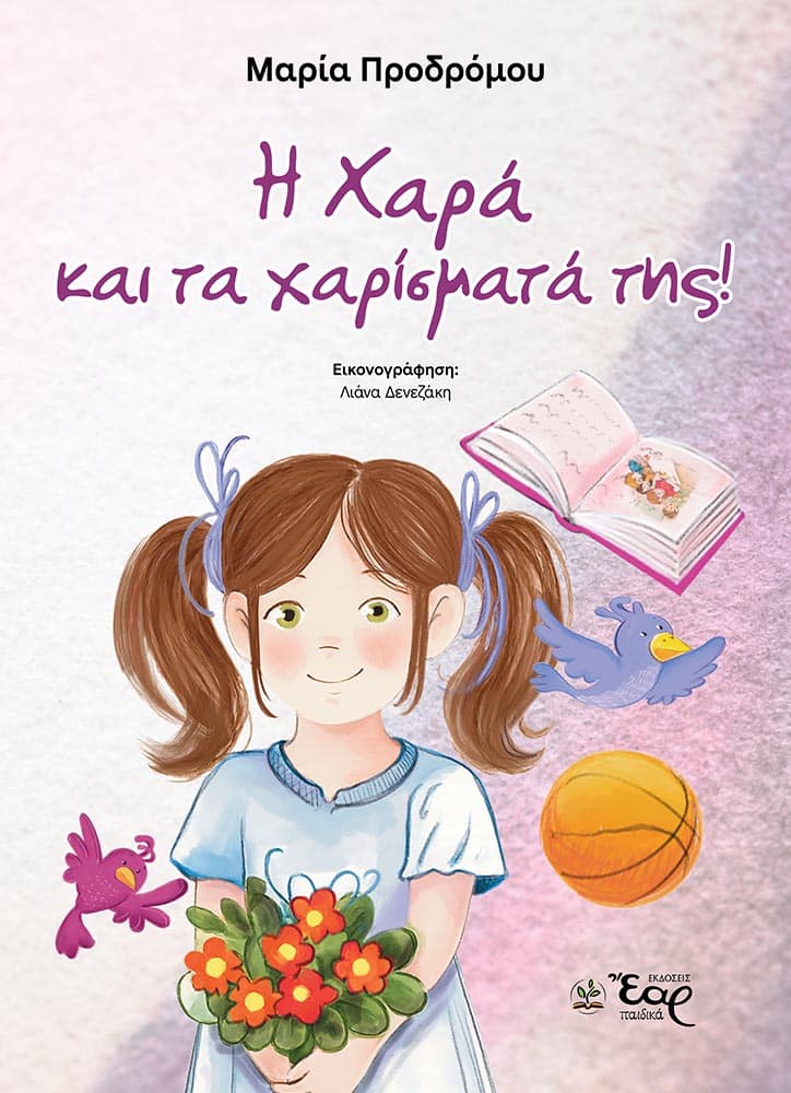 Η ΧΑΡΑ ΚΑΙ ΤΑ ΧΑΡΙΣΜΑΤΑ ΤΗΣ Νέες Κυκλοφορίες Η ΧΑΡΑ ΚΑΙ ΤΑ ΧΑΡΙΣΜΑΤΑ ΤΗΣ
