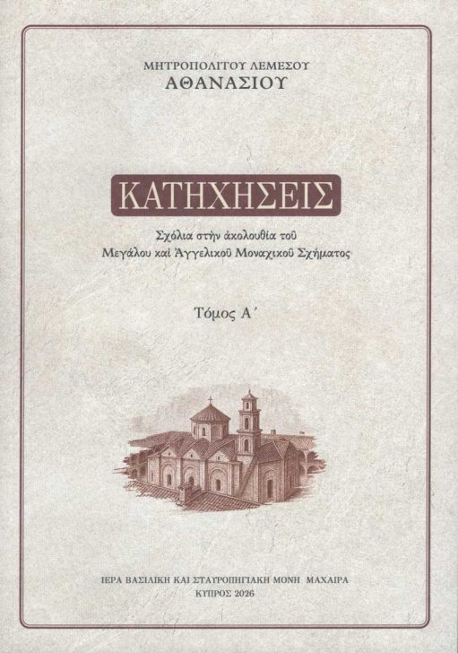 ΚΑΤΗΧΗΣΕΙΣ Α' - Σχόλια στην ακολουθία του Μεγάλου και Αγγελικού Μοναχικού Σχήματος. Τόμος Α' Άλλες εκδόσεις ΚΑΤΗΧΗΣΕΙΣ Α' - Σχόλια στην ακολουθία του Μεγάλου και Αγγελικού Μοναχικού Σχήματος. Τόμος Α'