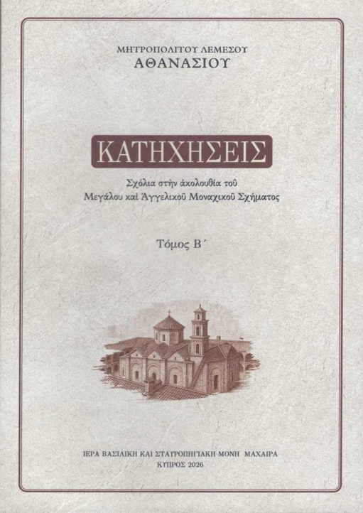 ΚΑΤΗΧΗΣΕΙΣ Β' - Σχόλια στην ακολουθία του Μεγάλου και Αγγελικού Μοναχικού Σχήματος. Τόμος Β' Άλλες εκδόσεις ΚΑΤΗΧΗΣΕΙΣ Β' - Σχόλια στην ακολουθία του Μεγάλου και Αγγελικού Μοναχικού Σχήματος. Τόμος Β'