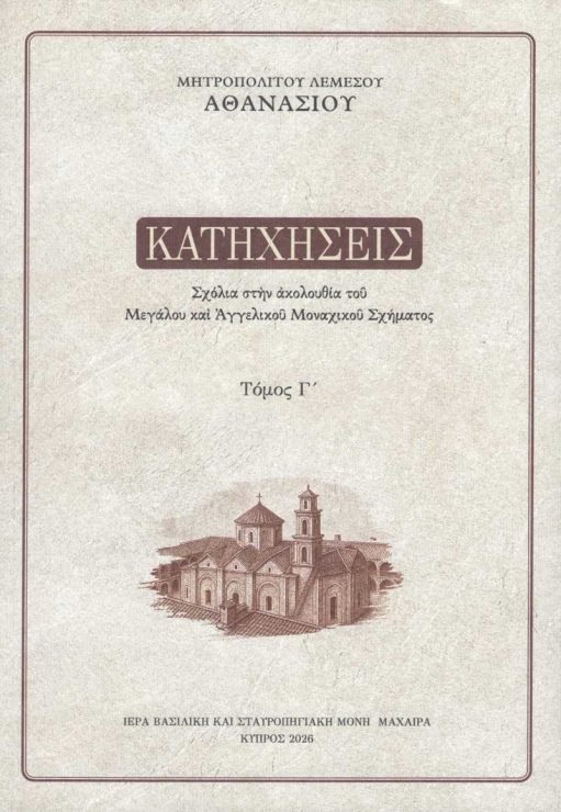 ΚΑΤΗΧΗΣΕΙΣ Γ' - Σχόλια στην ακολουθία του Μεγάλου και Αγγελικού Μοναχικού Σχήματος. Τόμος Γ' Άλλες εκδόσεις ΚΑΤΗΧΗΣΕΙΣ Γ' - Σχόλια στην ακολουθία του Μεγάλου και Αγγελικού Μοναχικού Σχήματος. Τόμος Γ'
