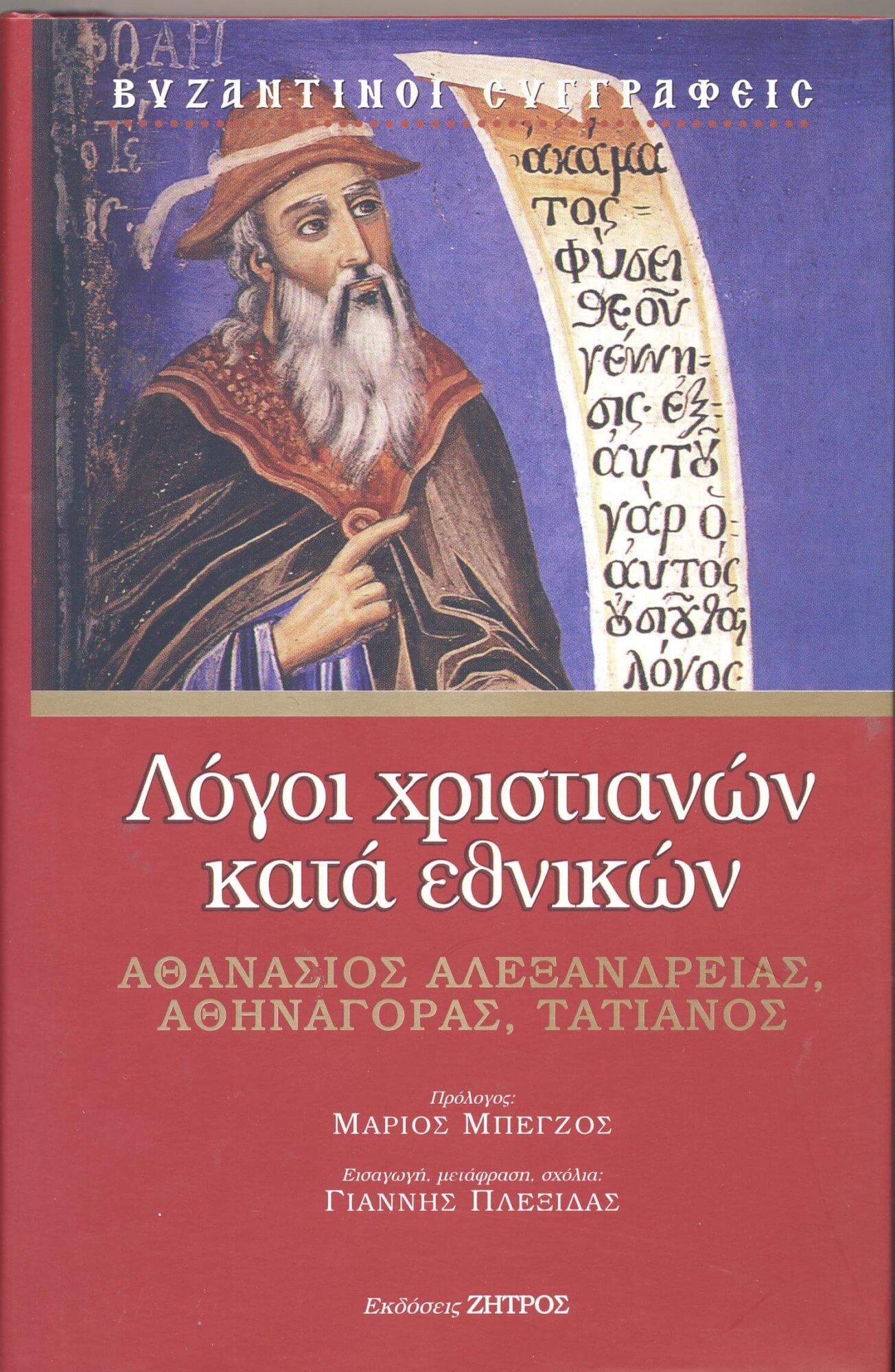 ΛΟΓΟΙ ΧΡΙΣΤΙΑΝΩΝ ΚΑΤΑ ΕΘΝΙΚΩΝ Άλλες εκδόσεις ΛΟΓΟΙ ΧΡΙΣΤΙΑΝΩΝ ΚΑΤΑ ΕΘΝΙΚΩΝ