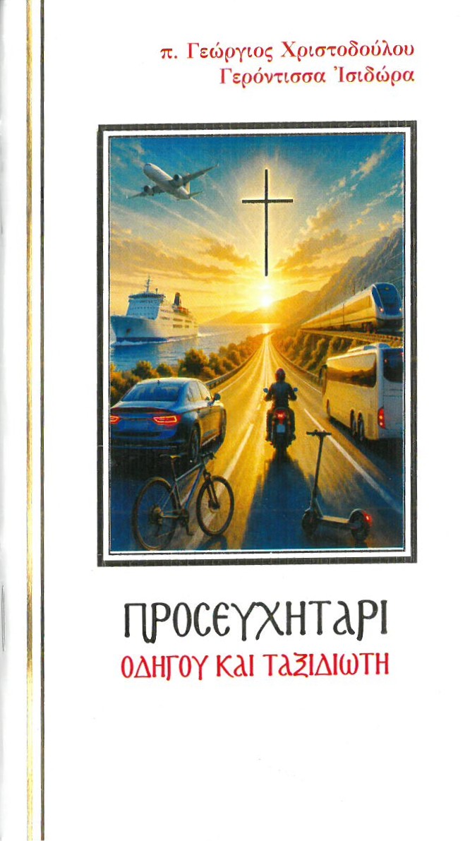 ΠΡΟΣΕΥΧΗΤΑΡΙ ΟΔΗΓΟΥ ΚΑΙ ΤΑΞΙΔΙΩΤΗ Άλλες εκδόσεις ΠΡΟΣΕΥΧΗΤΑΡΙ ΟΔΗΓΟΥ ΚΑΙ ΤΑΞΙΔΙΩΤΗ