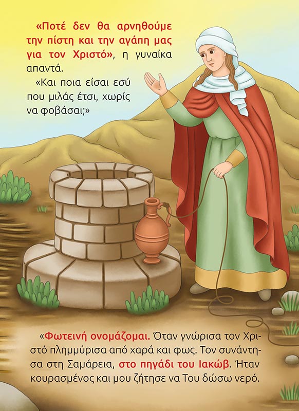 ΑΓΙΑ ΦΩΤΕΙΝΗ-σώμα2