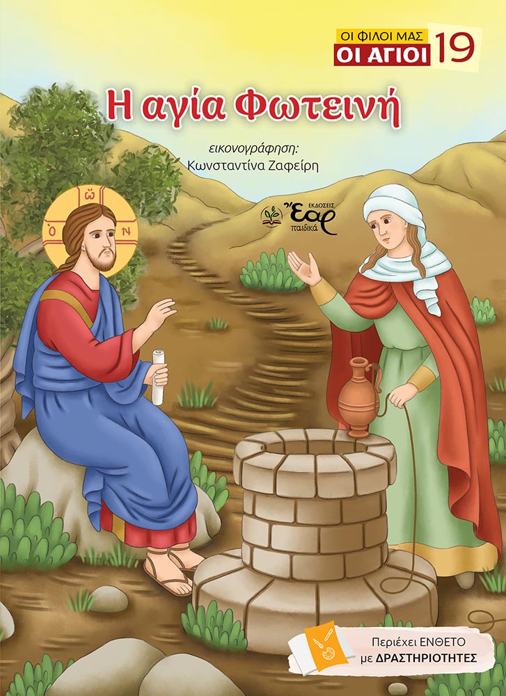 Η ΑΓΙΑ ΦΩΤΕΙΝΗ Αγιολογικά Η ΑΓΙΑ ΦΩΤΕΙΝΗ