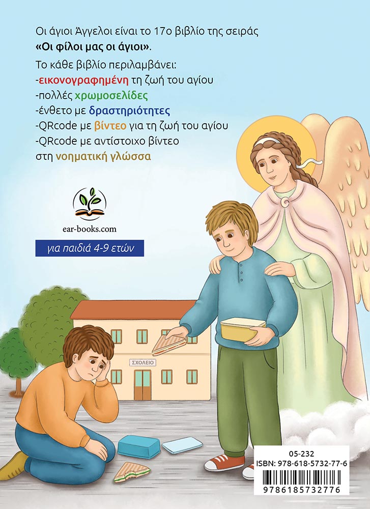 ΑΓΙΟΙ ΑΓΓΕΛΟΙ-back