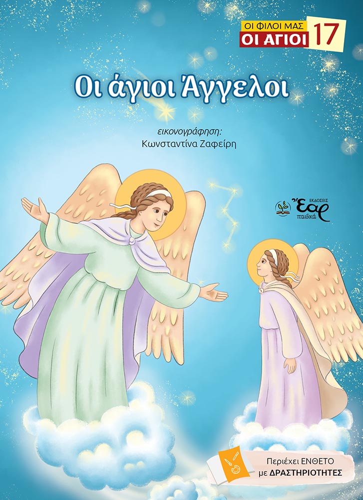 ΟΙ ΑΓΙΟΙ ΑΓΓΕΛΟΙ Αγιολογικά ΟΙ ΑΓΙΟΙ ΑΓΓΕΛΟΙ