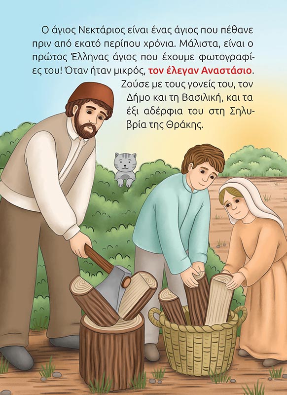 ΑΓΙΟΣ ΝΕΚΤΑΡΙΟΣ-σώμα