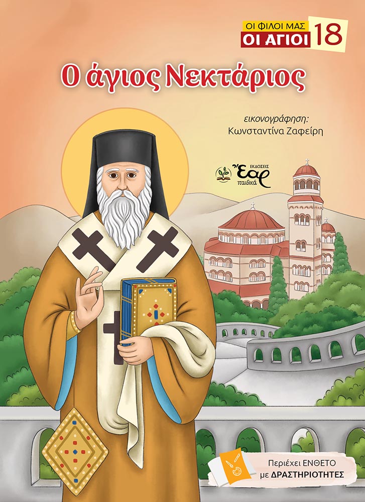 Ο ΑΓΙΟΣ ΝΕΚΤΑΡΙΟΣ Αγιολογικά Ο ΑΓΙΟΣ ΝΕΚΤΑΡΙΟΣ