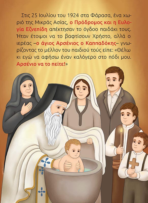 ΑΓΙΟΣ ΠΑΪΣΙΟΣ-σώμα