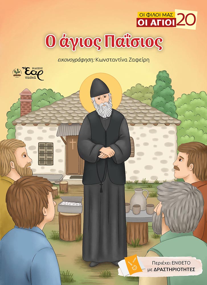Ο ΑΓΙΟΣ ΠΑΪΣΙΟΣ Αγιολογικά Ο ΑΓΙΟΣ ΠΑΪΣΙΟΣ