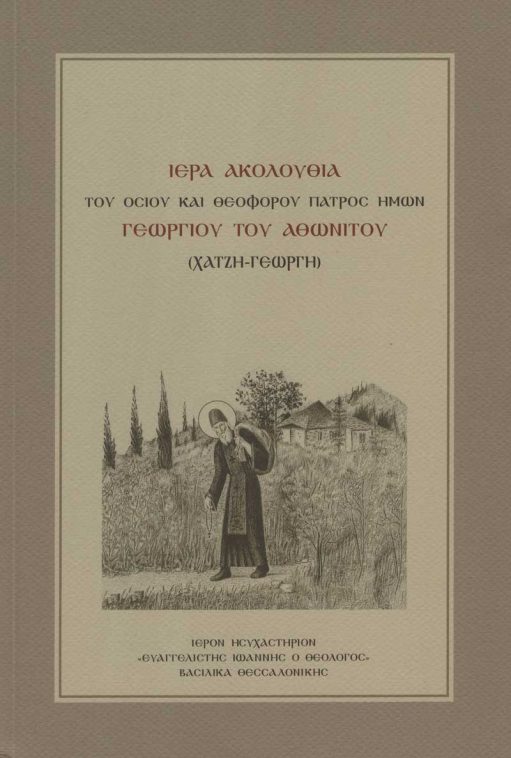 ΙΕΡΑ ΑΚΟΛΟΥΘΙΑ ΤΟΥ ΟΣΙΟΥ ΚΑΙ ΘΕΟΦΟΡΟΥ ΠΑΤΡΟΣ ΗΜΩΝ ΓΕΩΡΓΙΟΥ ΤΟΥ ΑΘΩΝΙΤΟΥ (ΧΑΤΖΗ-ΓΕΩΡΓΗ) Άλλες εκδόσεις ΙΕΡΑ ΑΚΟΛΟΥΘΙΑ ΤΟΥ ΟΣΙΟΥ ΚΑΙ ΘΕΟΦΟΡΟΥ ΠΑΤΡΟΣ ΗΜΩΝ ΓΕΩΡΓΙΟΥ ΤΟΥ ΑΘΩΝΙΤΟΥ (ΧΑΤΖΗ-ΓΕΩΡΓΗ)