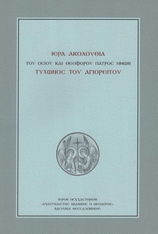 ΙΕΡΑ ΑΚΟΛΟΥΘΙΑ ΤΟΥ ΟΣΙΟΥ ΚΑΙ ΘΕΟΦΟΡΟΥ ΠΑΤΡΟΣ ΗΜΩΝ ΤΥΧΩΝΟΣ ΤΟΥ ΑΓΙΟΡΕΙΤΟΥ Άλλες εκδόσεις ΙΕΡΑ ΑΚΟΛΟΥΘΙΑ ΤΟΥ ΟΣΙΟΥ ΚΑΙ ΘΕΟΦΟΡΟΥ ΠΑΤΡΟΣ ΗΜΩΝ ΤΥΧΩΝΟΣ ΤΟΥ ΑΓΙΟΡΕΙΤΟΥ
