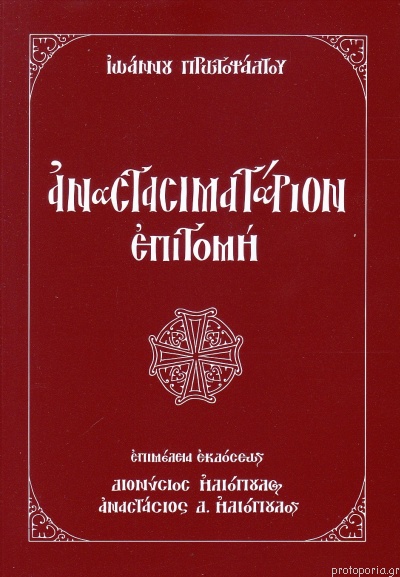ΑΝΑΣΤΑΣΙΜΑΤΑΡΙΟΝ (ΕΠΙΤΟΜΗ) Άλλες εκδόσεις ΑΝΑΣΤΑΣΙΜΑΤΑΡΙΟΝ (ΕΠΙΤΟΜΗ)