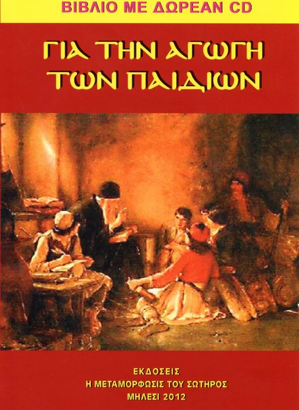 ΓΙΑ ΤΗΝ ΑΓΩΓΗ ΤΩΝ ΠΑΙΔΙΩΝ (με δωρεάν CD) Άλλες εκδόσεις ΓΙΑ ΤΗΝ ΑΓΩΓΗ ΤΩΝ ΠΑΙΔΙΩΝ (με δωρεάν CD)