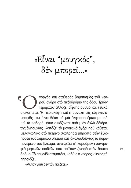 Η νοηματική της Αγάπης – Σώμα4