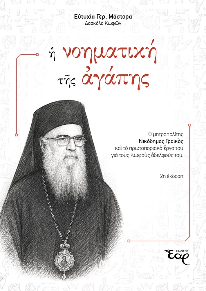 Η νοηματική της αγάπης Κοινωνικά Η νοηματική της αγάπης