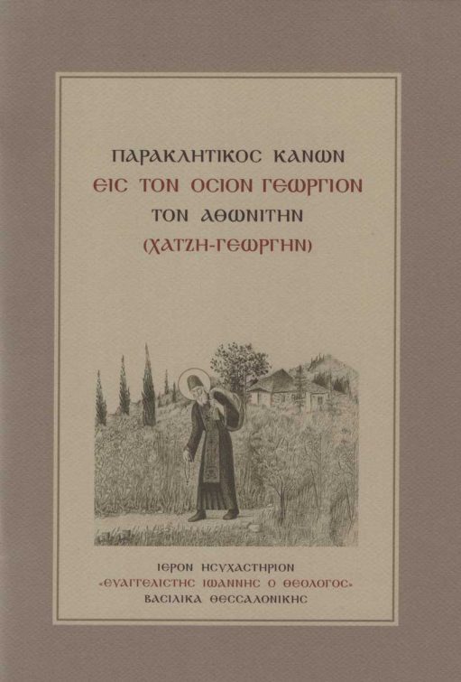ΠΑΡΑΚΛΗΤΙΚΟΣ ΚΑΝΩΝ ΕΙΣ ΤΟΝ ΟΣΙΟΝ ΓΕΩΡΓΙΟΝ ΤΟΝ ΑΘΩΝΙΤΗΝ (ΧΑΤΖΗ-ΓΕΩΡΓΗΝ) Άλλες εκδόσεις ΠΑΡΑΚΛΗΤΙΚΟΣ ΚΑΝΩΝ ΕΙΣ ΤΟΝ ΟΣΙΟΝ ΓΕΩΡΓΙΟΝ ΤΟΝ ΑΘΩΝΙΤΗΝ (ΧΑΤΖΗ-ΓΕΩΡΓΗΝ)
