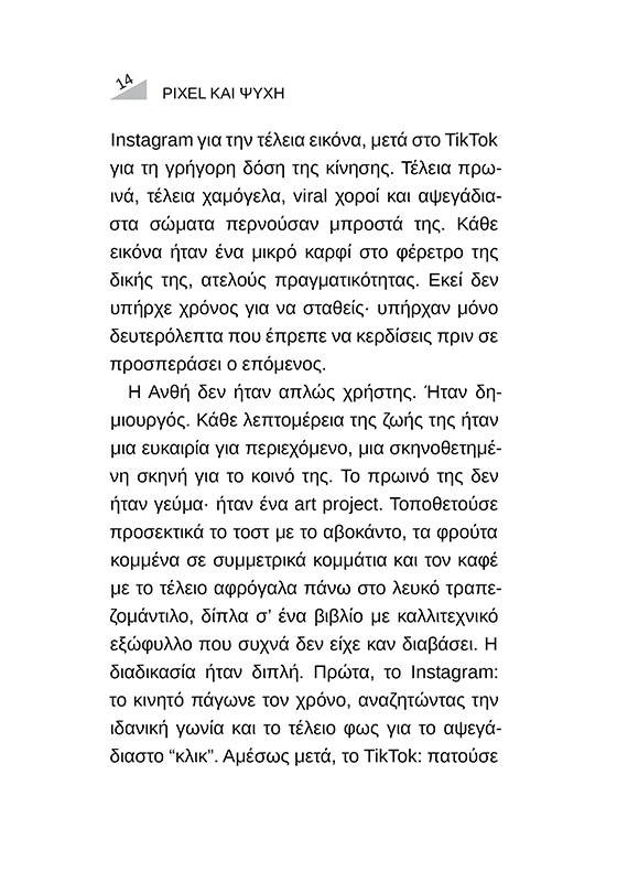 ΠΙΞΕΛ ΚΑΙ ΨΥΧΗ-σώμα4