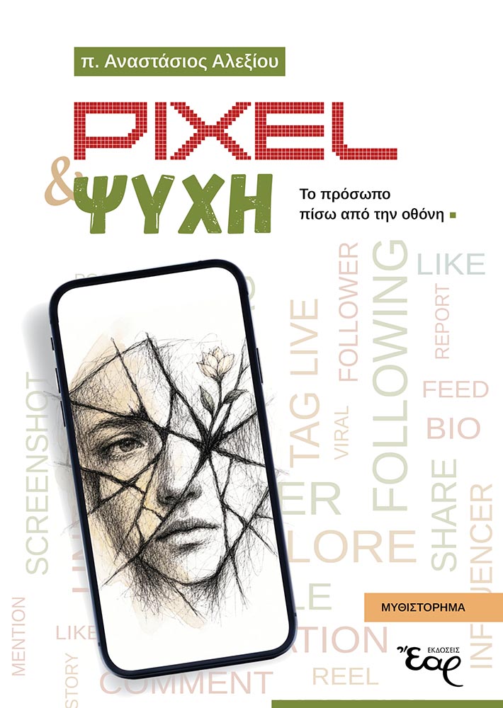PIXEL ΚΑΙ ΨΥΧΗ – Το πρόσωπο πίσω από την οθόνη Διηγήματα PIXEL ΚΑΙ ΨΥΧΗ – Το πρόσωπο πίσω από την οθόνη