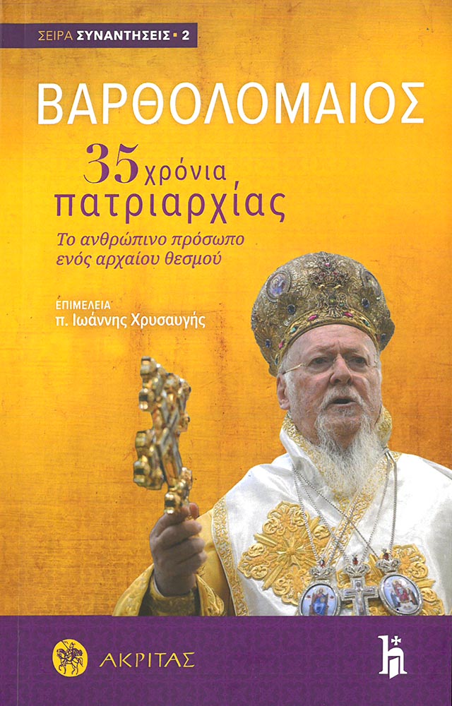 ΒΑΡΘΟΛΟΜΑΙΟΣ - 35 ΧΡΟΝΙΑ ΠΑΤΡΙΑΡΧΙΑΣ Άλλες εκδόσεις ΒΑΡΘΟΛΟΜΑΙΟΣ - 35 ΧΡΟΝΙΑ ΠΑΤΡΙΑΡΧΙΑΣ