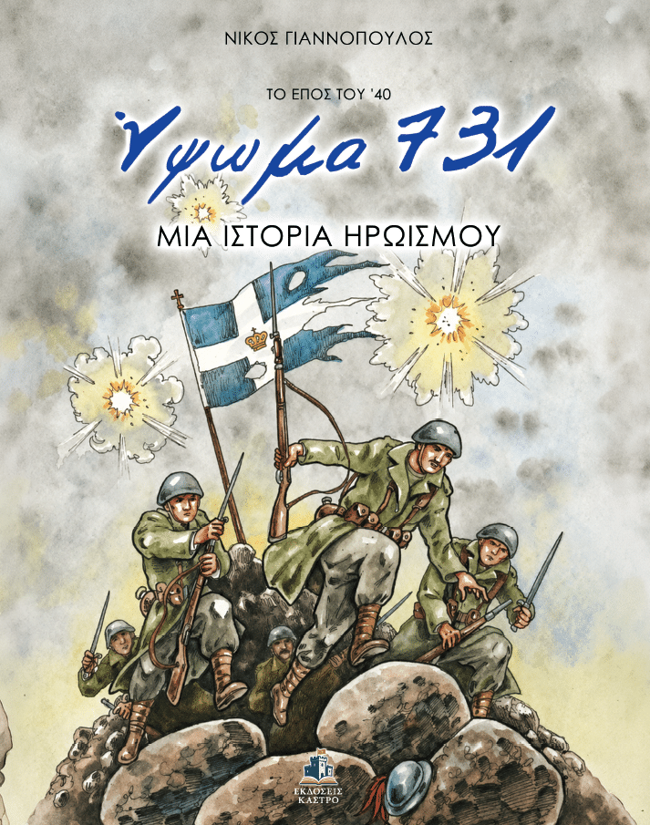 ΥΨΩΜΑ 731 - Μια ιστορία ηρωισμού Ιστορικά-Εθνικά ΥΨΩΜΑ 731 - Μια ιστορία ηρωισμού