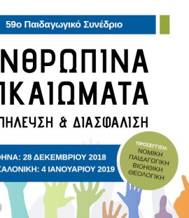 59o-Paidagwgiko-Synedrio - banner-web2.jpg