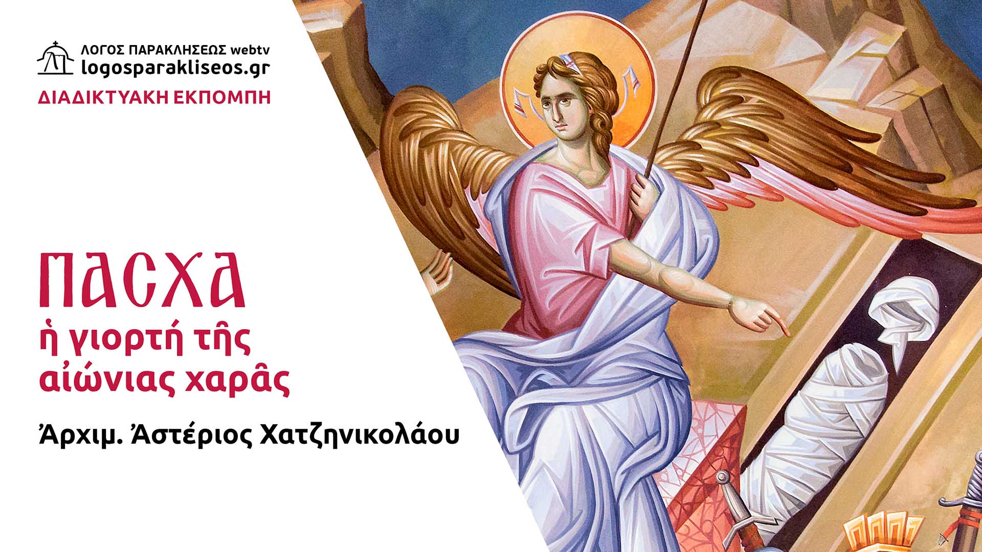 Eikones_LogParakliseos - 21-05-02-pascha-i-giorti-tis-aionias-charas.jpg
