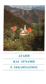 Νεανικά ΑΓΑΠΗ ΚΑΙ ΔΥΝΑΜΗ Ο ΕΚΚΛΗΣΙΑΣΜΟΣ