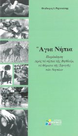 Αγιολογικά ΤΟ ΠΑΙΔΙ ΜΕ ΤΗ ΘΕΪΚΗ ΦΛΟΓΑ - Άγιος Ιγνάτιος ο Θεοφόρος