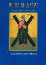 Αγιολογικά ΜΕΓΑΣ ΑΘΑΝΑΣΙΟΣ