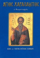 Αγιολογικά ΑΓΙΟΣ ΠΑΡΘΕΝΙΟΣ επίσκοπος Λαμψάκου