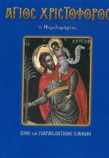 Αγιολογικά ΜΕΓΑΣ ΑΘΑΝΑΣΙΟΣ