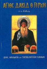 Αγιολογικά ΝΕΟΣ ΣΥΝΑΞΑΡΙΣΤΗΣ ΤΗΣ ΟΡΘΟΔΟΞΟΥ ΕΚΚΛΗΣΙΑΣ - ΜΑΡΤΙΟΣ