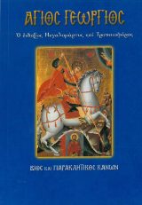 Αγιολογικά ΜΕΓΑΣ ΑΘΑΝΑΣΙΟΣ