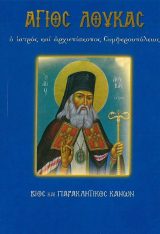 Αγιολογικά ΣΥΝΤΟΜΟΣ ΒΙΟΣ ΑΓΙΟΥ ΛΟΥΚΑ ΚΡΙΜΑΙΑΣ ΚΑΙ ΠΑΡΑΚΛΗΤΙΚΟΣ ΚΑΝΩΝ