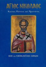 Αγιολογικά ΜΕΓΑΣ ΑΘΑΝΑΣΙΟΣ