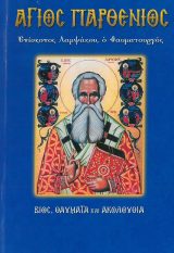 Αγιολογικά ΑΓΙΟΣ ΓΕΡΑΣΙΜΟΣ ΝΟΤΑΡΑΣ