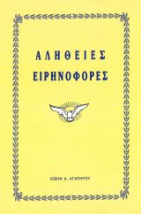 Αγιολογικά Ο ΓΑΛΗΝΙΟΣ ΠΟΙΜΕΝΑΣ