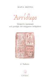 Διηγήματα ΑΝΤΙΔΩΡΟ
