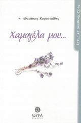 Αγιολογικά ΦΩΝΗ ΕΞ ΟΡΟΥΣ ΚΑΤΑΣΚΙΟΥ - Συμβουλές και διατυπώσεις αγίου Δανιήλ Κατουνακιώτου