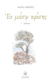 Άλλες εκδόσεις ΟΙ ΔΟΚΙΜΑΣΙΕΣ ΚΑΙ ΟΙ ΘΛΙΨΕΙΣ ΣΤΗ ΖΩΗ ΜΑΣ