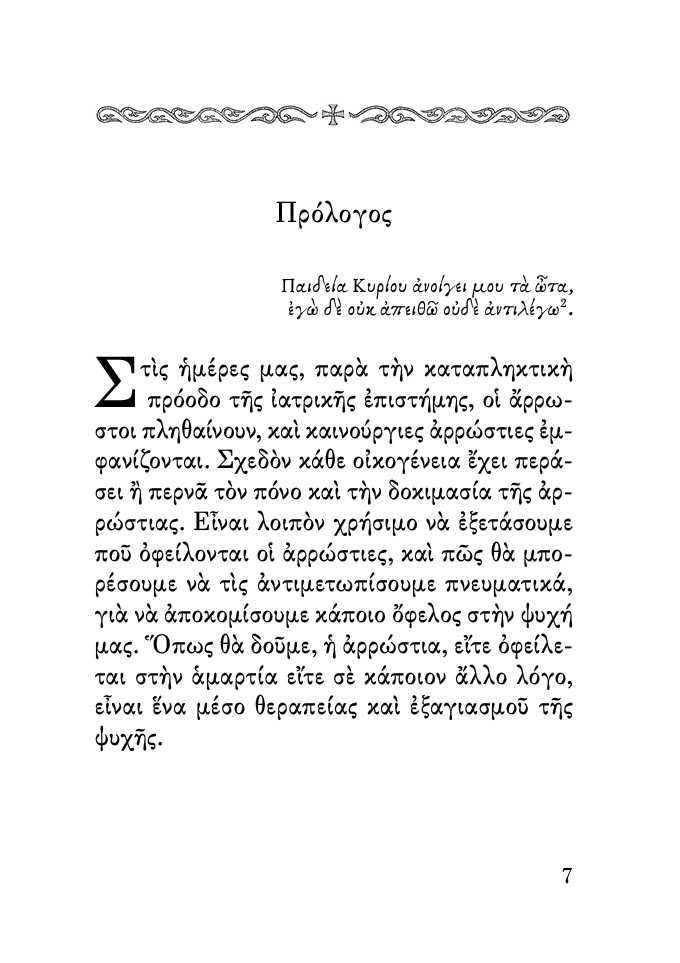 14_ΟΙ_ΑΣΘΕΝΕΙΕΣ_ΚΑΙ_Ο_ΠΙΣΤΟΣ_ΣΕΛΙΔΑ3